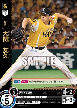 大関　友久(福岡ソフトバンクホークス)(OR) 【TBP01-H24OR】